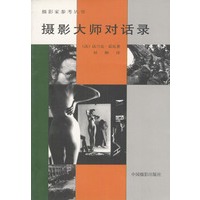 摄影大师对话录——摄影家参考丛书