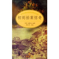 初刻拍案惊奇/中国古典小说名著普及文库