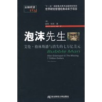 泡沫先生：艾伦·格林斯潘与消失的七万亿美元