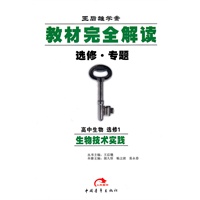 高中生物 选修1-生物技术实践（选修 专题）（2010年5月印刷）/王后雄学案 教材完全解读