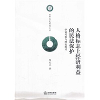 人格标志上经济利益的民法保护：学说考察与理论探讨