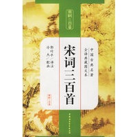 宋词三百首--中国古典名著全译典藏图文本