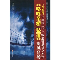 咚咚吊桥 坠落