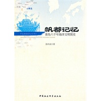 帆都记忆：青岛六千年海洋文明简史