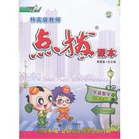 三年级数学(北师大版)上（2012年6月印刷）特高级教师点拨课本-赠教材习题答案