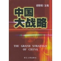 中国大战略