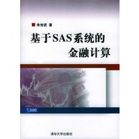 基于ＳＡＳ系统的金融计算（附光盘）