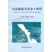 大坝事帮与安全·拱坝