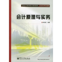 会计原理与实务——全国高等职业教育规划·经济管理基础课