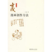方成漫画创作方法