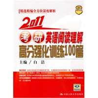 2011 考研英语阅读理解高分强化训练100篇