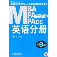 2011版MBA/MPA/MPACC联考同步复习指导系列-英语分册（第9版）