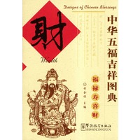 中华五福吉祥图典——财（汉英本）
