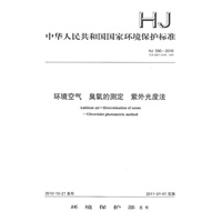HJ590-2010 环境空气 臭氧的测定 紫外光度法