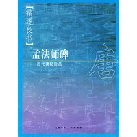 历代碑帖珍品——褚遂良书.孟法师碑
