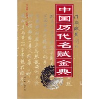 中国历代名赋金典