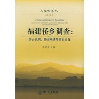 福建侨乡调查：侨乡认同、侨乡网络与侨乡文化——人类学论丛（第3辑）