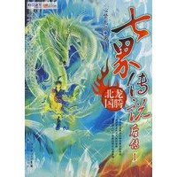 七界传说后传1：龙腾北国