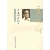 老盖仙论处世