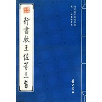 行书赦王佐等三旨