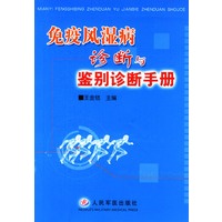 免疫风湿病诊断与鉴别诊断手册