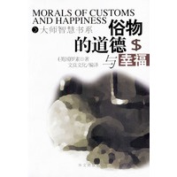 俗物的道德与幸福——大师智慧书系