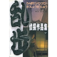 乱步侦探作品集（17）
