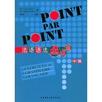 法语语法点点通·中级