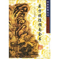 医方捷径指南全书——珍本医籍丛刊
