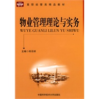 高职经管类精品教材 物业管理理论与实务