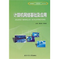 计算机网络基础及应用