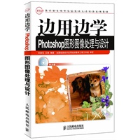 边用边学Photoshop图形图像处理与设计