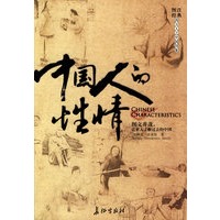 中国人的性情（图文并茂，让世人了解过去的中国）