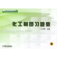 化工制图习题集——高职高专规划教材