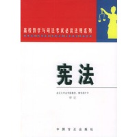 宪法——高校教学与司法考试必读法规系列