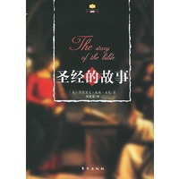 圣经的故事