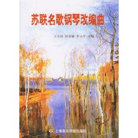 苏联名歌钢琴改编曲（含CD盘一张）