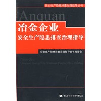 冶金企业安全生产隐患排查治理指导—安全生产隐患排查治理指导丛书