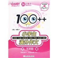 100++小学生满分作文（五年级）