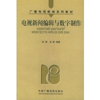 电视新闻编辑与数字制作(广播电视新闻系列教材)