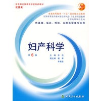 妇产科学（第六版）