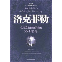 洛克菲勒：亿万富翁留给子女的55个忠告