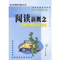 阅读新概念:初中说明文阅读训练