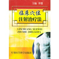 临床穴位注射治疗法（精装）