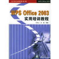 WPS Office2003实用培训教程