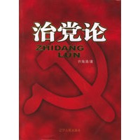 治党论