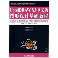 CorelDRAW X3中文版图形设计基础教程