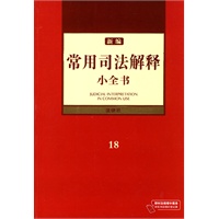 新编常用司法解释小全书