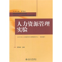 人力资源管理实验