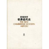 新编剑桥世界近代史. 第八卷